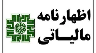 ارائه اظهارنامه مالیاتی غیرحضوری شد