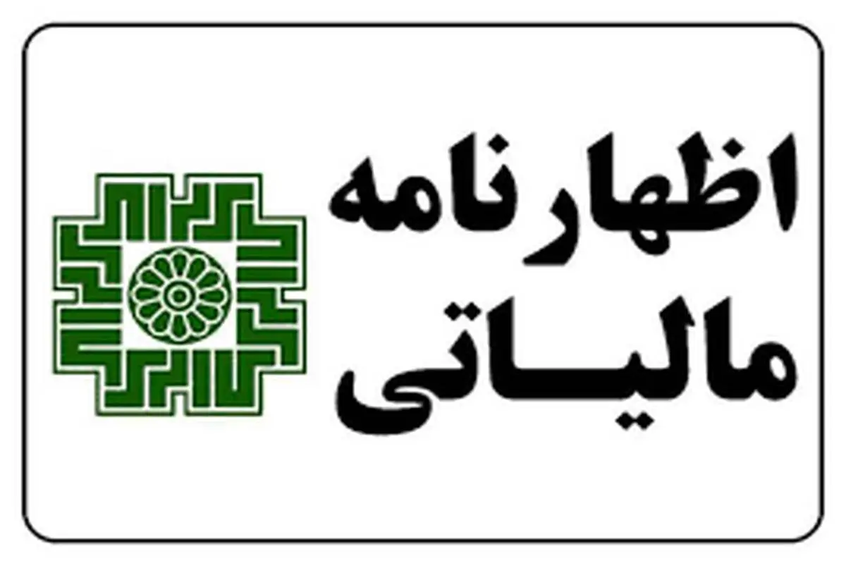 ارائه اظهارنامه مالیاتی غیرحضوری شد