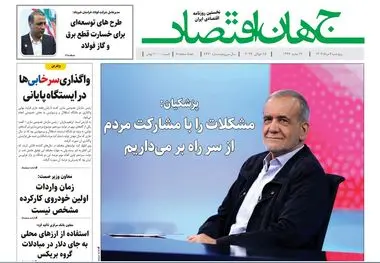 آرشیو روزنامه جهان اقتصاد شماره 8470