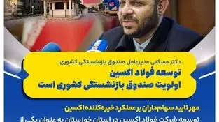 توسعه فولاد اکسین اولویت صندوق بازنشستگی کشوری است ، مهر تایید سهام‌داران بر عملکرد خیره‌کننده اکسین