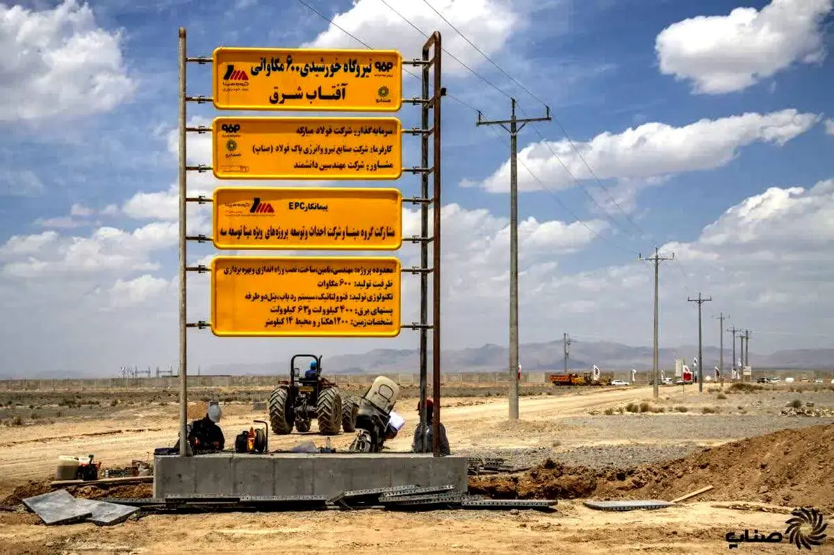 سرمایه‌گذاری بزرگترین فولادساز کشور در حوزه انرژی‌های تجدیدپذیر به بار نشست