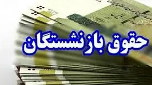 حقوق این بازنشستگان ۲ برابر شد