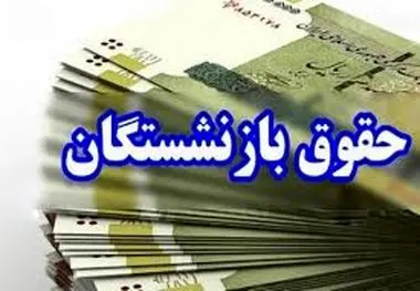 حقوق این بازنشستگان ۲ برابر شد