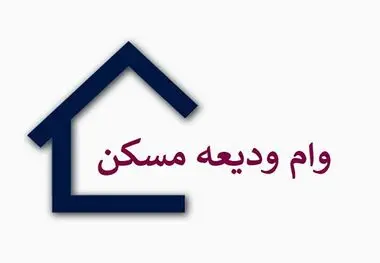 وام ودیعه مسکن در تهران؛ آسان‌تر از همیشه
