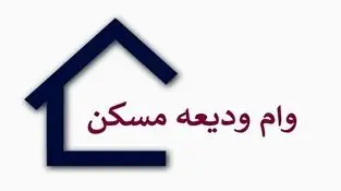 وام ودیعه مسکن در تهران؛ آسان‌تر از همیشه