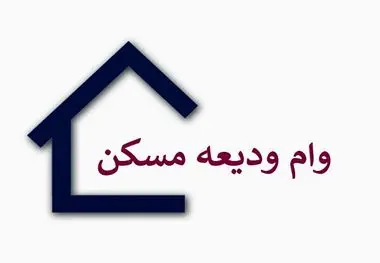 وام ودیعه مسکن در تهران؛ آسان‌تر از همیشه