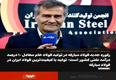رکورد جدید فولاد مبارکه در تولید فولاد میانی معادل حدود ۱۰ درصد درآمد نفتی کشور است/ تولید با کیفیت‌ترین فولاد ایران در فولاد مبارکه