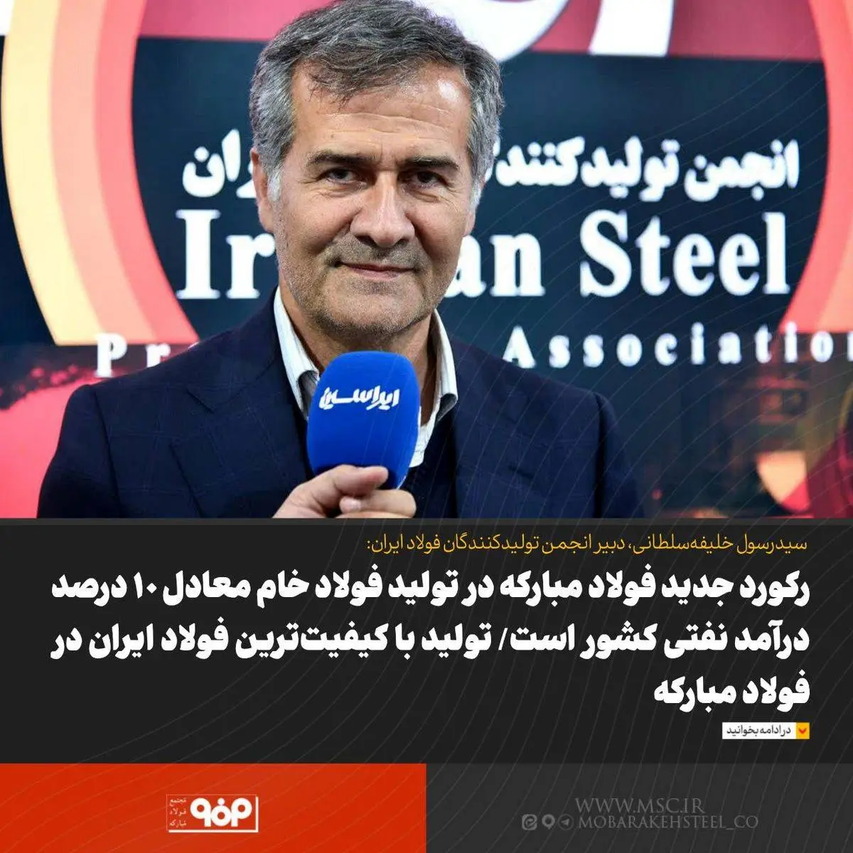 رکورد جدید فولاد مبارکه در تولید فولاد میانی معادل حدود ۱۰ درصد درآمد نفتی کشور است/ تولید با کیفیتترین فولاد ایران در فولاد مبارکه