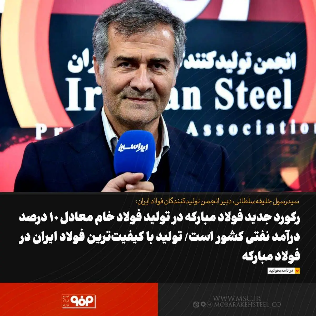 رکورد جدید فولاد مبارکه در تولید فولاد میانی معادل حدود ۱۰ درصد درآمد نفتی کشور است/ تولید با کیفیت‌ترین فولاد ایران در فولاد مبارکه