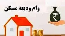 شرایط وام ودیعه مسکن برای مجرد‌ها مشخص شد