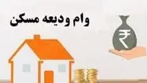 شرایط وام ودیعه مسکن برای مجرد‌ها مشخص شد