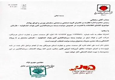 آهن و فولاد ارفع برنده مزایده بسته سرمایه گذاری معدنی شد/ 5 پروانه اکتشافی و یک معدن متروک در اختیار ارفع