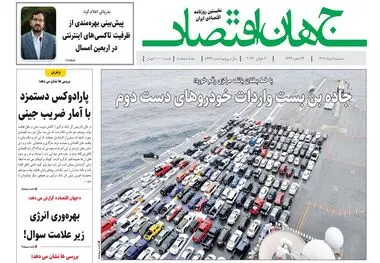 آرشیو روزنامه جهان اقتصاد شماره 8474