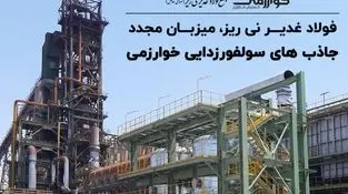 فولاد غدیر نی ریز، میزبان مجدد جاذب های سولفورزدایی خوارزمی