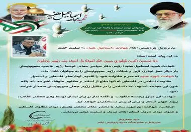 مدیرعامل پتروشیمی ایلام شهادت «اسماعیل هنیه» را تسلیت گفت