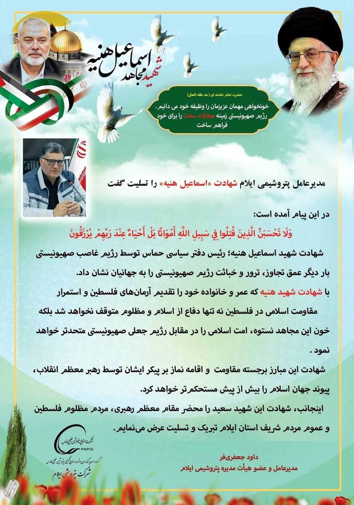 مدیرعامل پتروشیمی ایلام شهادت «اسماعیل هنیه» را تسلیت گفت