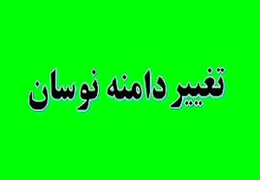 دامنه نوسان معاملات بورس به مثبت و منفی یک درصد تغییر کرد