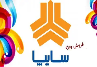 آغاز ثبت‌نام فروش فوق‌العاده سایپا از چهارشنبه
