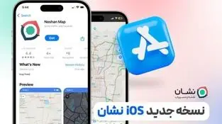 نسخه iOS «نشان» منتشر شد