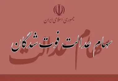 نحوه استعلام سهام عدالت متوفیان