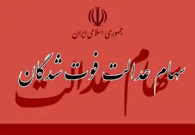 نحوه استعلام سهام عدالت متوفیان