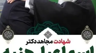 مدیرعامل فولاد خوزستان در پیامی شهادت رئیس دفتر سیاسی مقاومت اسلامی حماس را تسلیت گفت