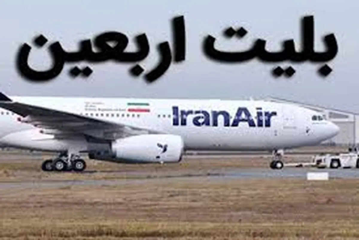 فروش بلیت‌ پروازهای اربعین از هفته آینده
