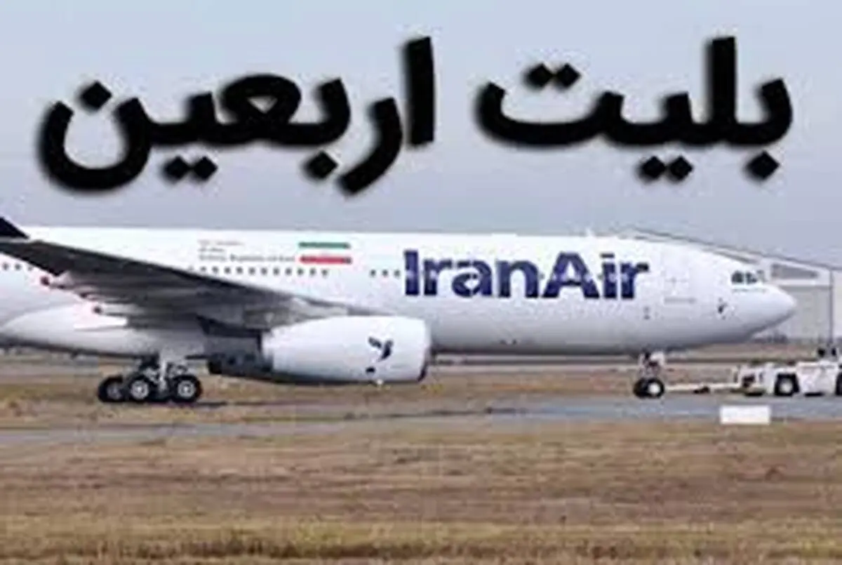 فروش بلیت‌ پروازهای اربعین از هفته آینده