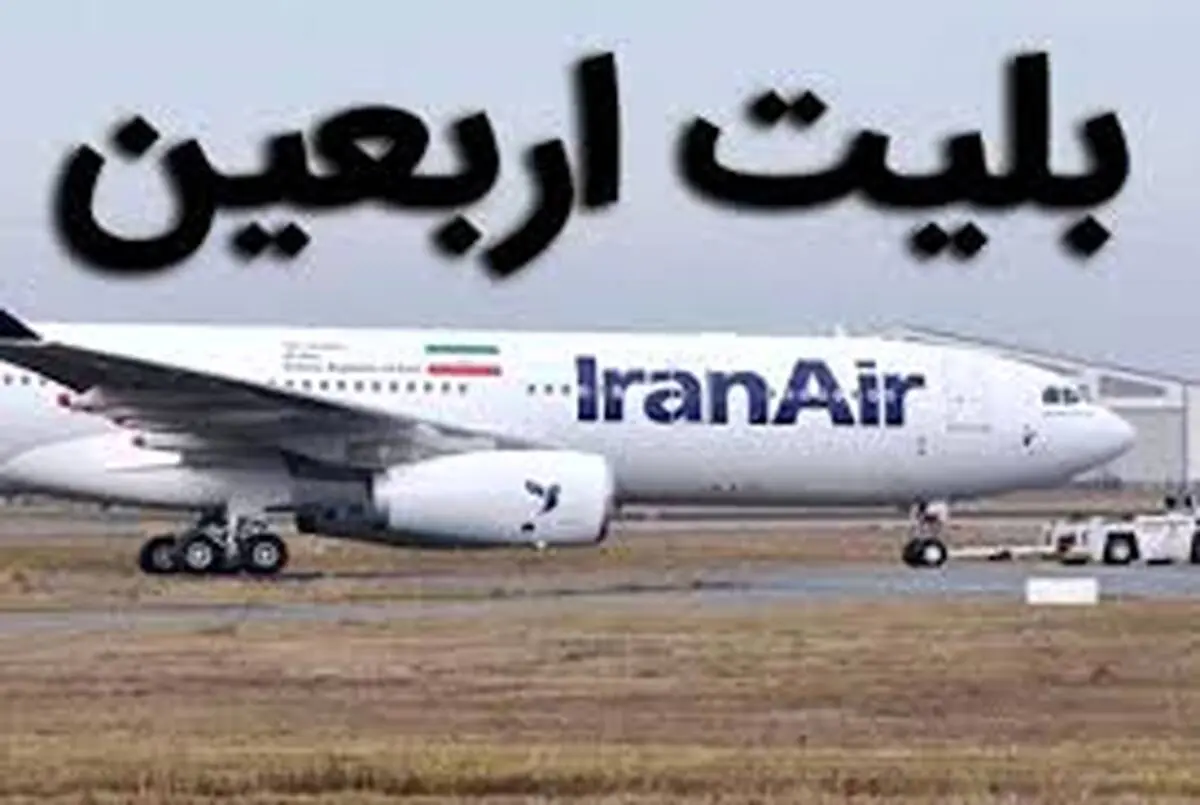 فروش بلیت‌ پروازهای اربعین از هفته آینده