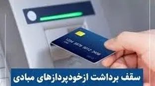 سقف برداشت ازخودپردازهای مبادی مرزی ۱ میلیون تومان شد