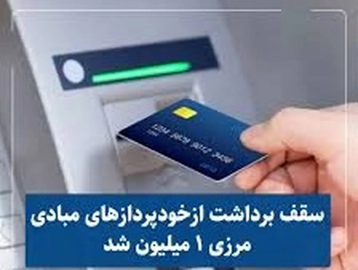 سقف برداشت ازخودپردازهای مبادی مرزی ۱ میلیون تومان شد