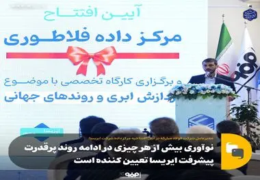 نوآوری بیش از هر چیزی در ادامه روند پرقدرت پیشرفت ایریسا تعیین کننده است/ باید استراتژی درآمدزایی در دستور کار ایریسا قرار گیرد
