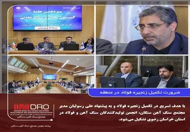 ضرورت تکمیل زنجیره فولاد در منطقه