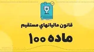 جداول درآمدی مودیان مالیاتی تبصره ۱۰۰ حذف شد