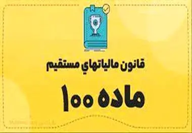 جداول درآمدی مودیان مالیاتی تبصره ۱۰۰ حذف شد