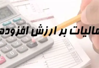 کدام کالاها از مالیات ارزش افزوده معاف شدند
