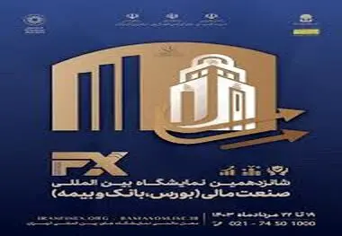 شانزدهمین نمایشگاه بین‌المللی صنعت مالی فردا آغاز می‌شود