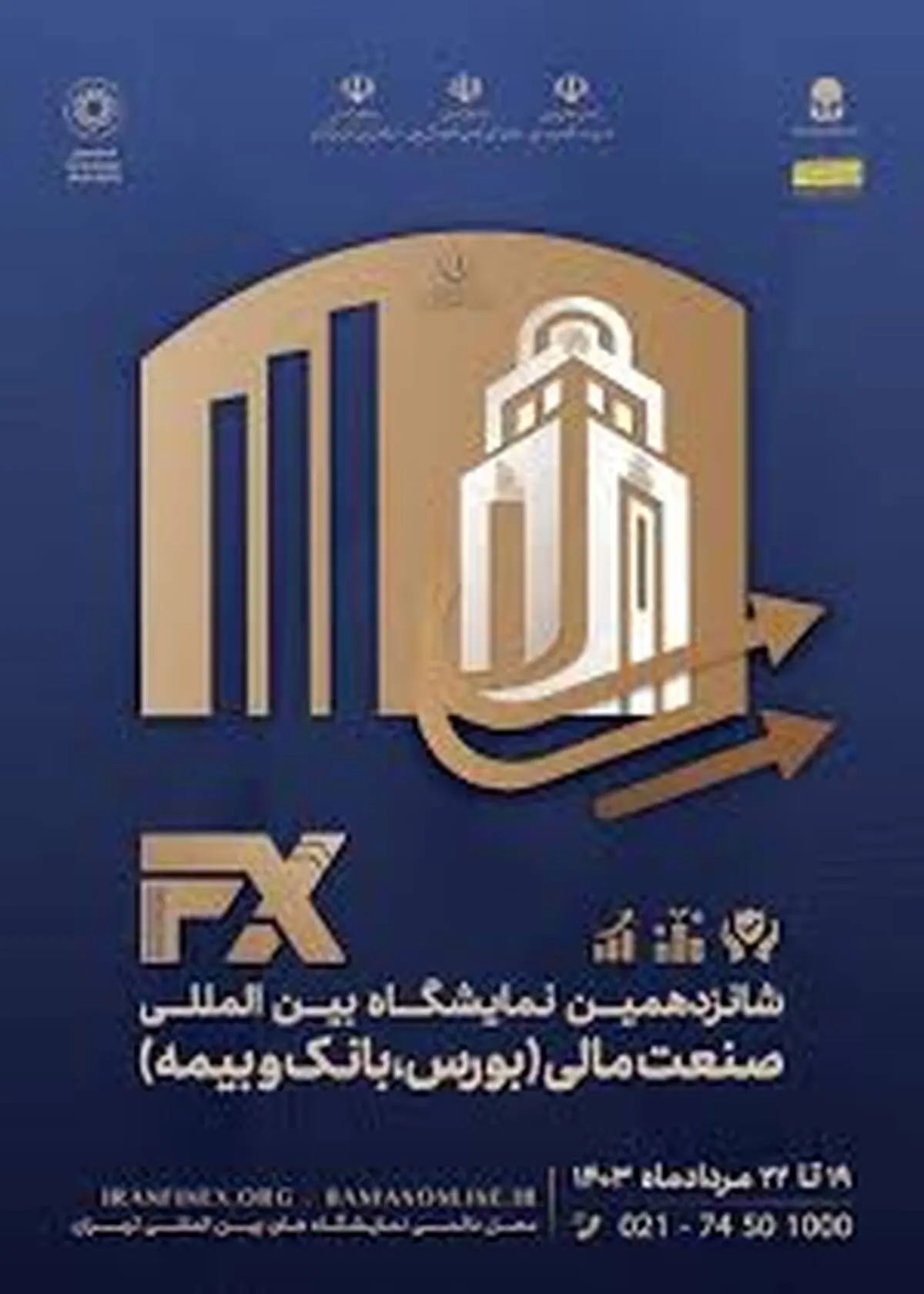 شانزدهمین نمایشگاه بین‌المللی صنعت مالی فردا آغاز می‌شود