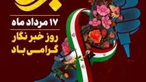 پیام مهندس کهزاد مدیر عامل صنعت فولاد شادگان‌ به مناسبت ۱۷ مرداد ماه گرامیداشت روز خبرنگار