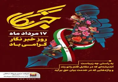 پیام مهندس کهزاد مدیر عامل صنعت فولاد شادگان‌ به مناسبت ۱۷ مرداد ماه گرامیداشت روز خبرنگار