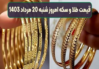 قیمت طلا و سکه امروز شنبه ۲۰ مرداد 1403