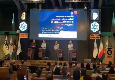 سومین همایش ملی مسیر صنایع پیشرو  نقش هوش مصنوعی و داده محوری در تحول صنعت توسط انجمن  مدیران صنایع اصفهان  در اتاق بازرگانی برگزار شد