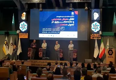 سومین همایش ملی مسیر صنایع پیشرو  نقش هوش مصنوعی و داده محوری در تحول صنعت توسط انجمن  مدیران صنایع اصفهان  در اتاق بازرگانی برگزار شد