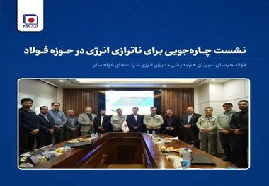نشست چاره‌جویی برای ناترازی انرژی در حوزه فولاد ، فولاد خراسان، میزبان هم‌اندیشی مدیران انرژی شرکت‌های فولادساز