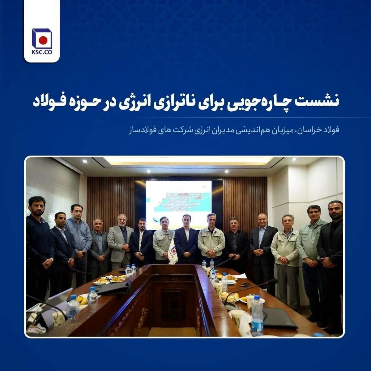 نشست چاره‌جویی برای ناترازی انرژی در حوزه فولاد ، فولاد خراسان، میزبان هم‌اندیشی مدیران انرژی شرکت‌های فولادساز