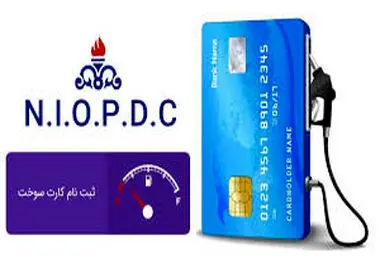 ثبت‌ نام کارت سوخت الکترونیکی شد