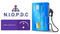 ثبت‌ نام کارت سوخت الکترونیکی شد