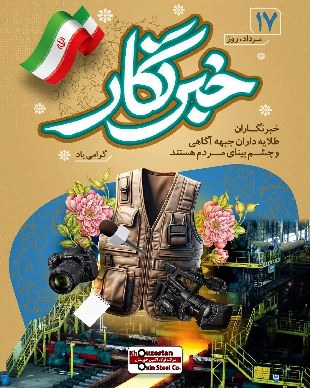 خبرنگاری مسوولیت و تعهد خالصانه در قبال روشنگری افکار عمومی جامعه است