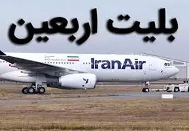 سامانه خرید بلیت گروهی پروازهای اربعین فعال شد