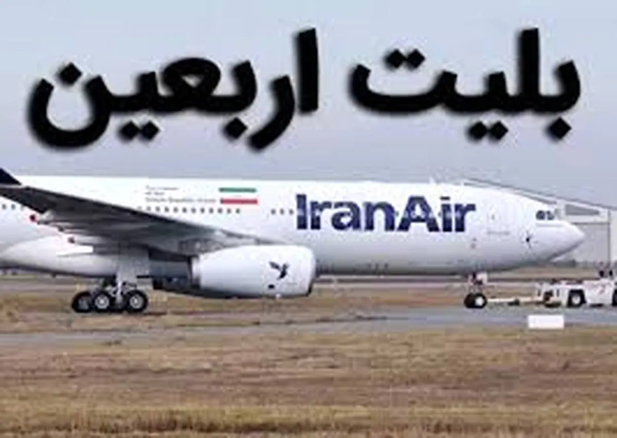سامانه خرید بلیت گروهی پروازهای اربعین فعال شد